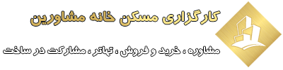 کارگزاری املاک و مسکن خانه مشاورین